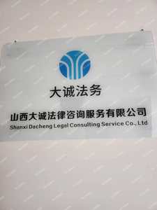 山西大誠(chéng)法律咨詢服務(wù) 專業(yè)護(hù)航，守護(hù)您的合法權(quán)益